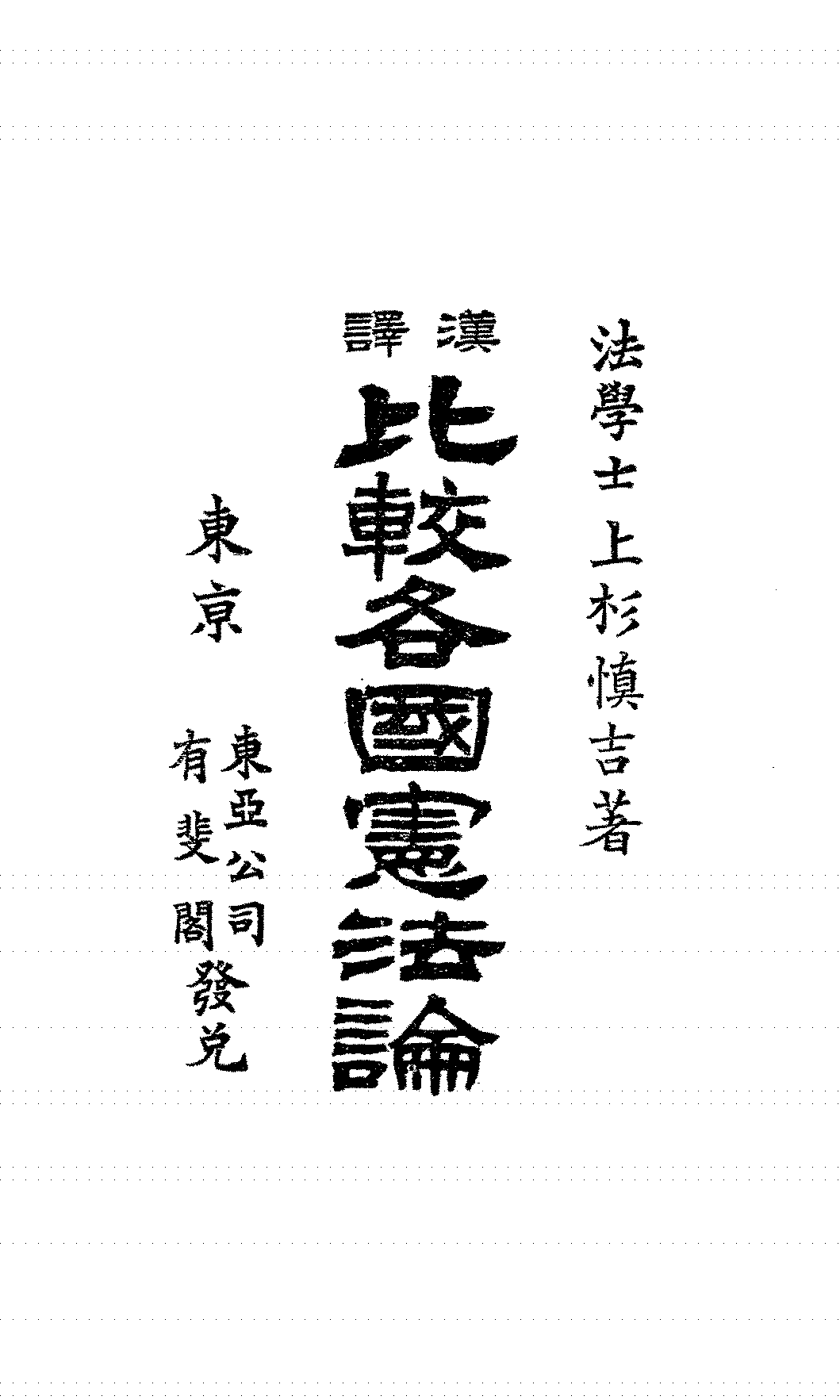 汉译比较各国宪法论上杉慎吉PDF下载,近代宪政学研究史料插图