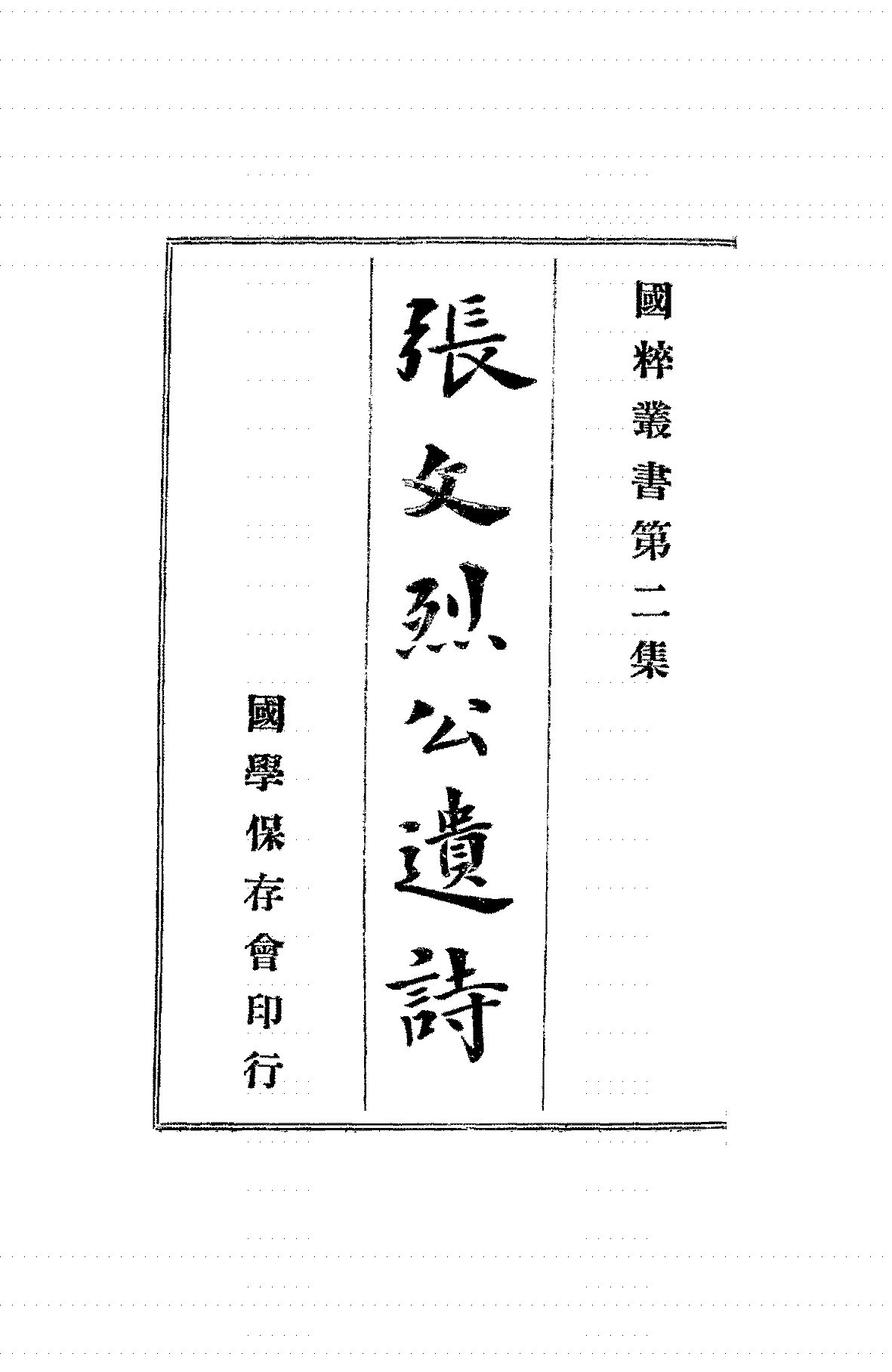 张文烈公遗诗张家玉PDF下载,国粹丛书插图 张文烈公遗诗张家玉PDF下载,国粹丛书插图