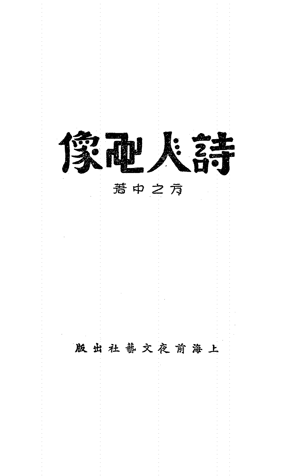 诗人画像方之中PDF下载插图 诗人画像方之中PDF下载插图