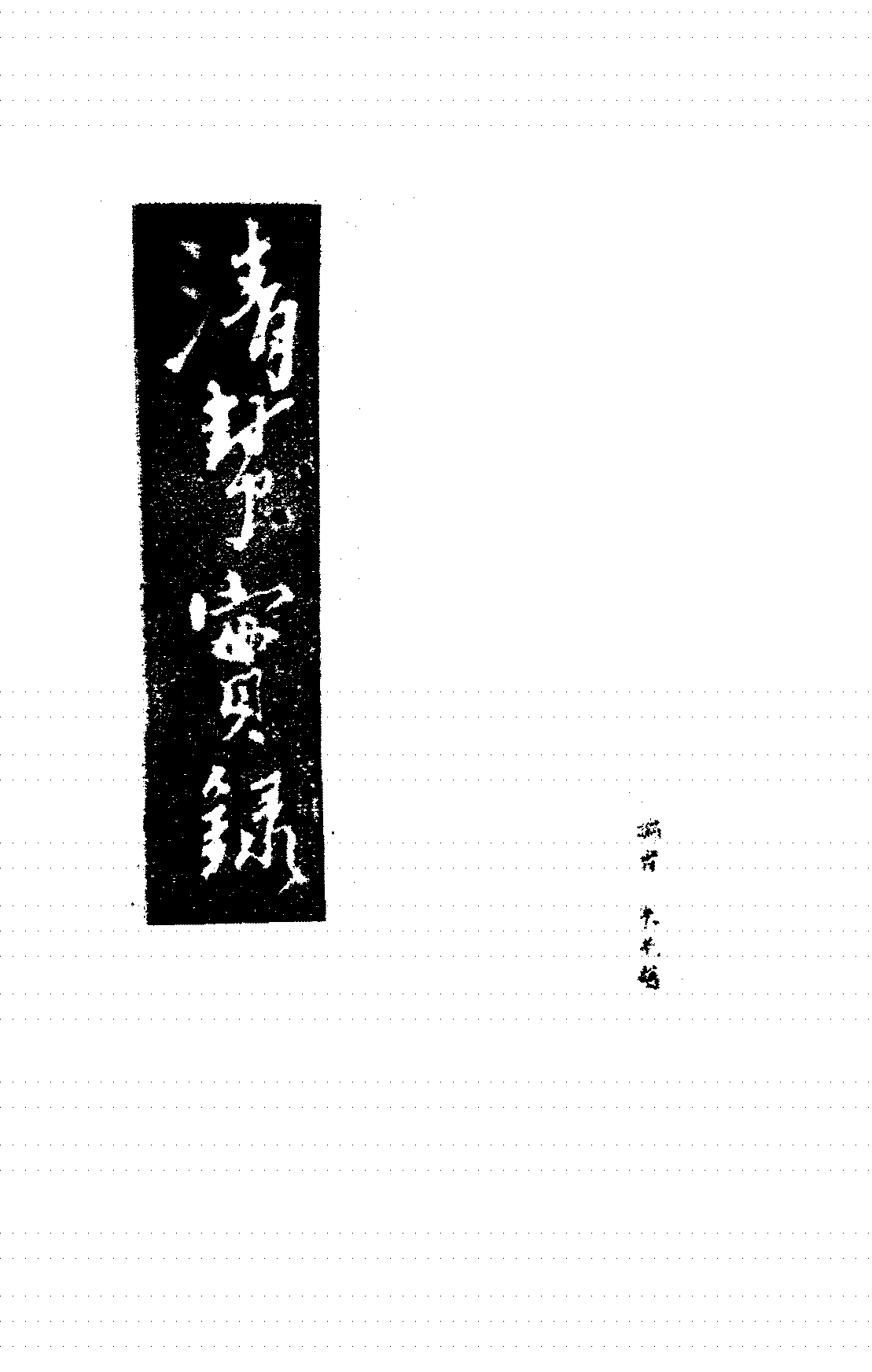 清帮实录朱光慈PDF下载,民国青帮研究史料插图 清帮实录朱光慈PDF下载,民国青帮研究史料插图