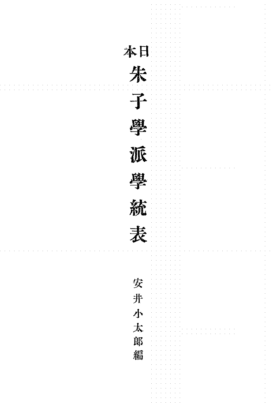 日本朱子学派学统表安井小太郎PDF下载,日本理学研究史料插图