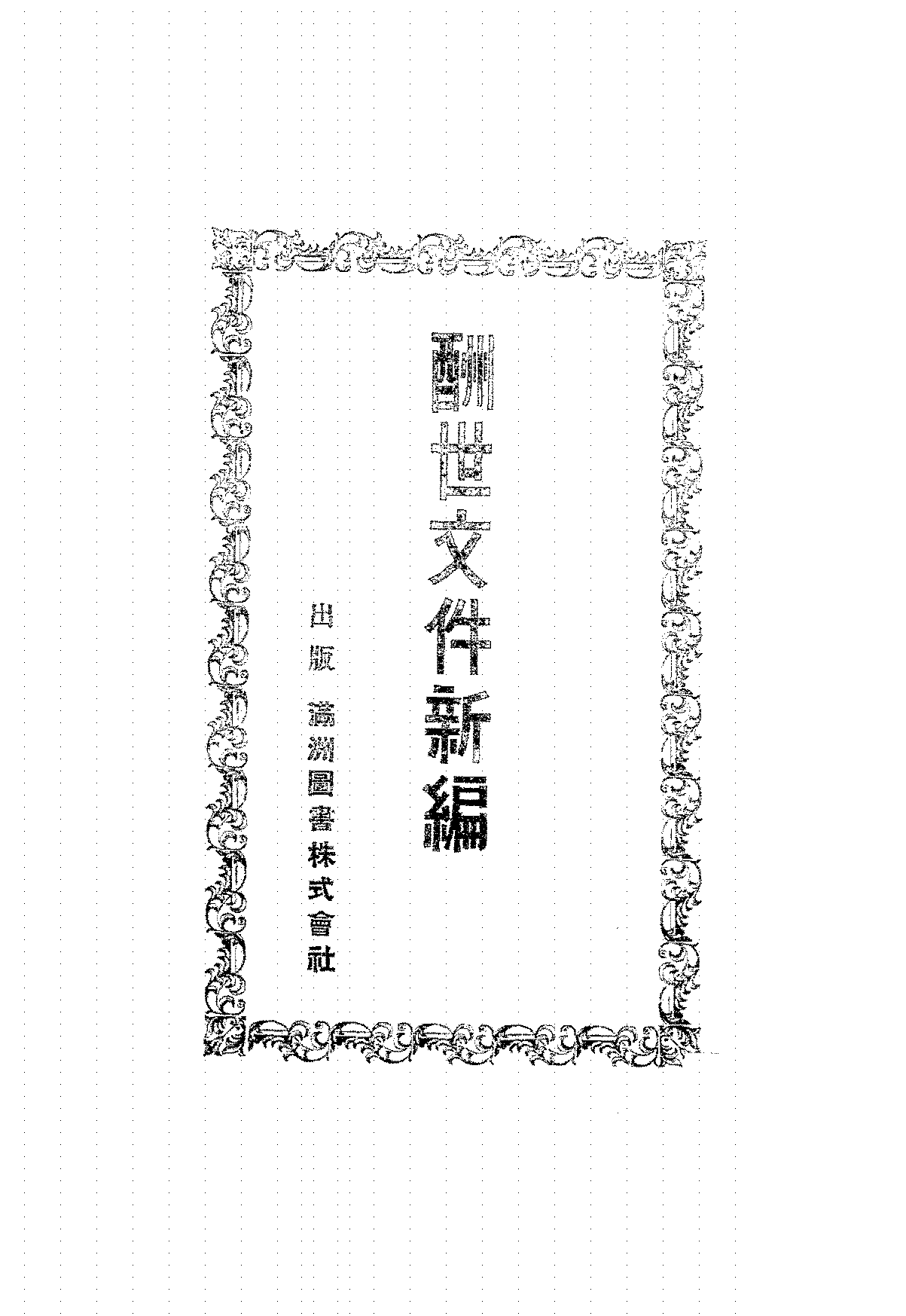 酬世文件新编陈蕉影PDF下载,民国应酬应用文汇编插图 酬世文件新编陈蕉影PDF下载,民国应酬应用文汇编插图