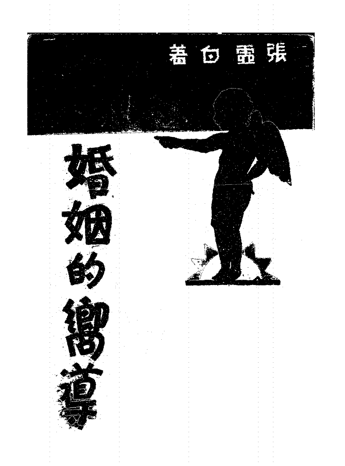 婚姻的向导张虚白PDF下载,民国婚姻制度研究插图 婚姻的向导张虚白PDF下载,民国婚姻制度研究插图