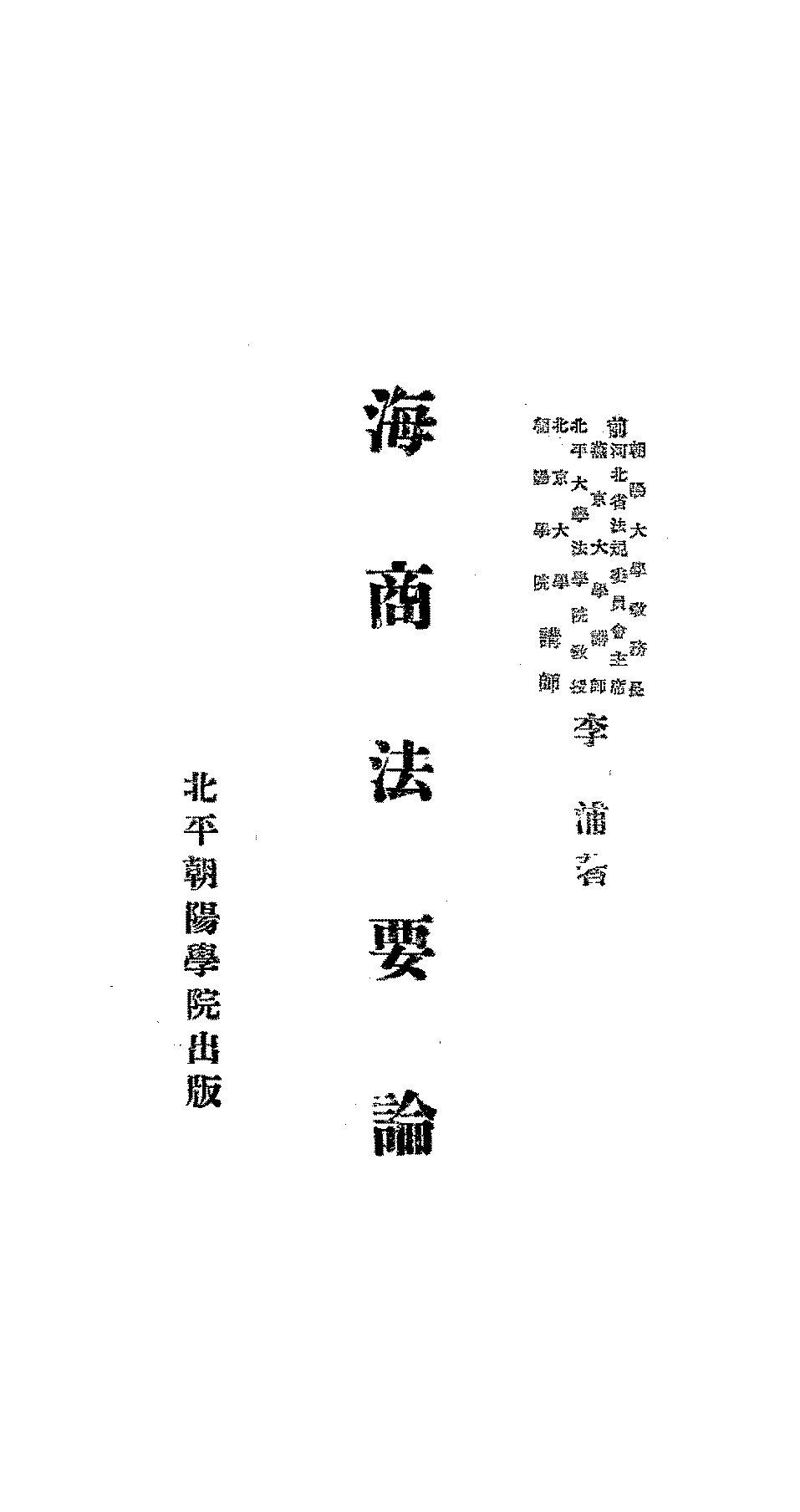 海商法要论李浦PDF下载,民国海商法研究著作插图 海商法要论李浦PDF下载,民国海商法研究著作插图