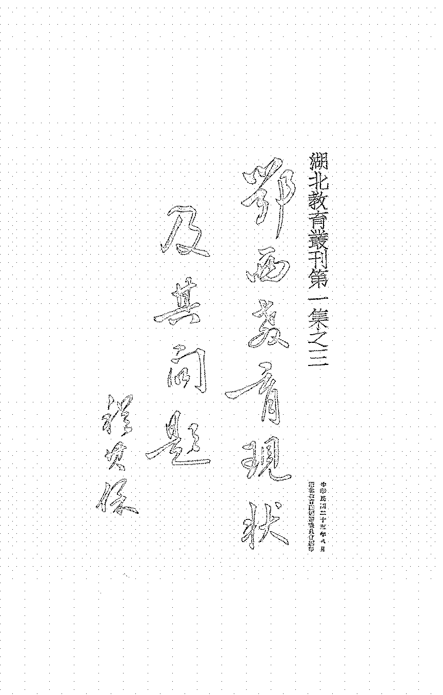 鄂西教育现状及其问题程发轫,童晔PDF下载,民国湖北教育研究史料插图