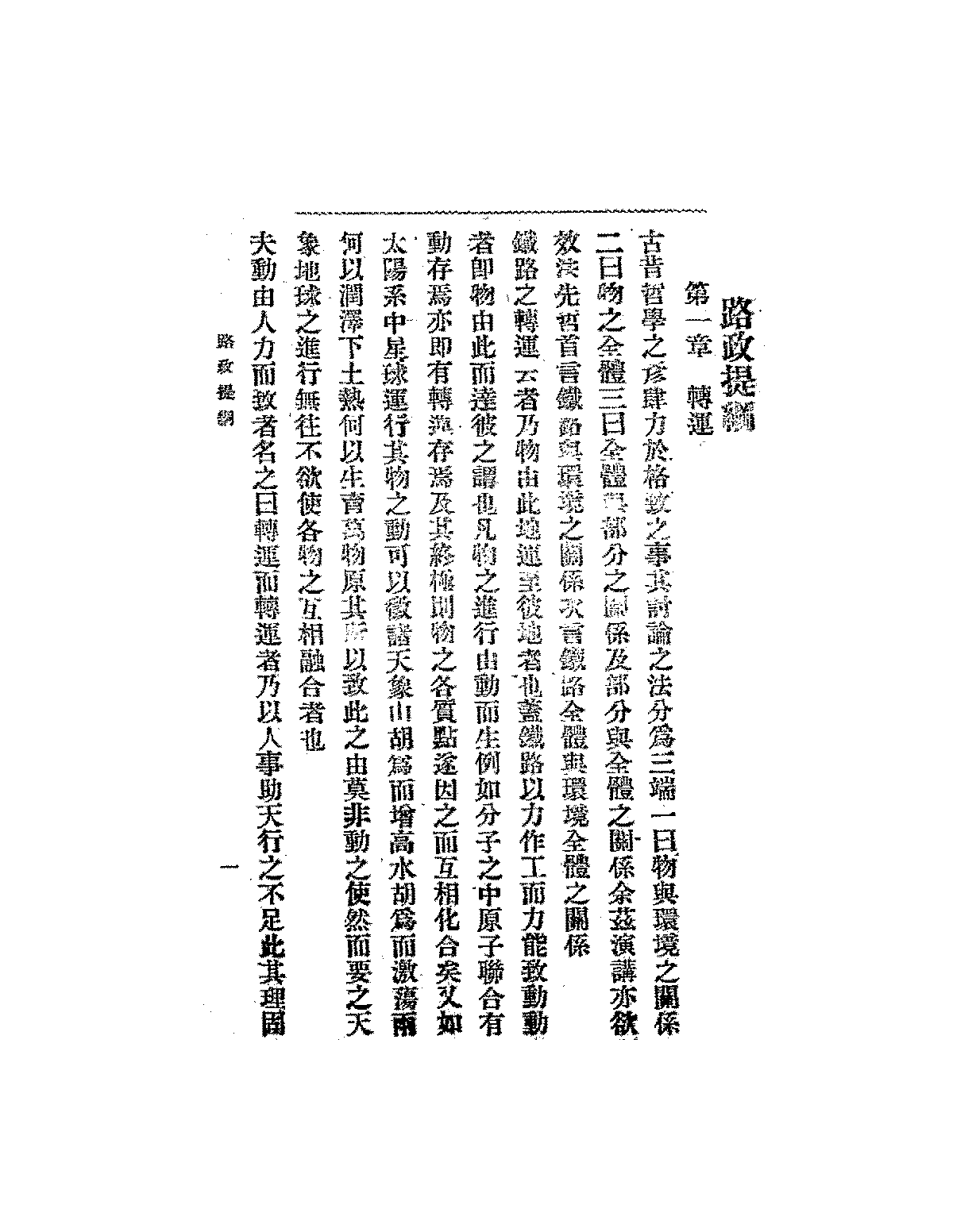 路政提纲民国铁道部编译处PDF下载,民国铁路发展研究史料插图