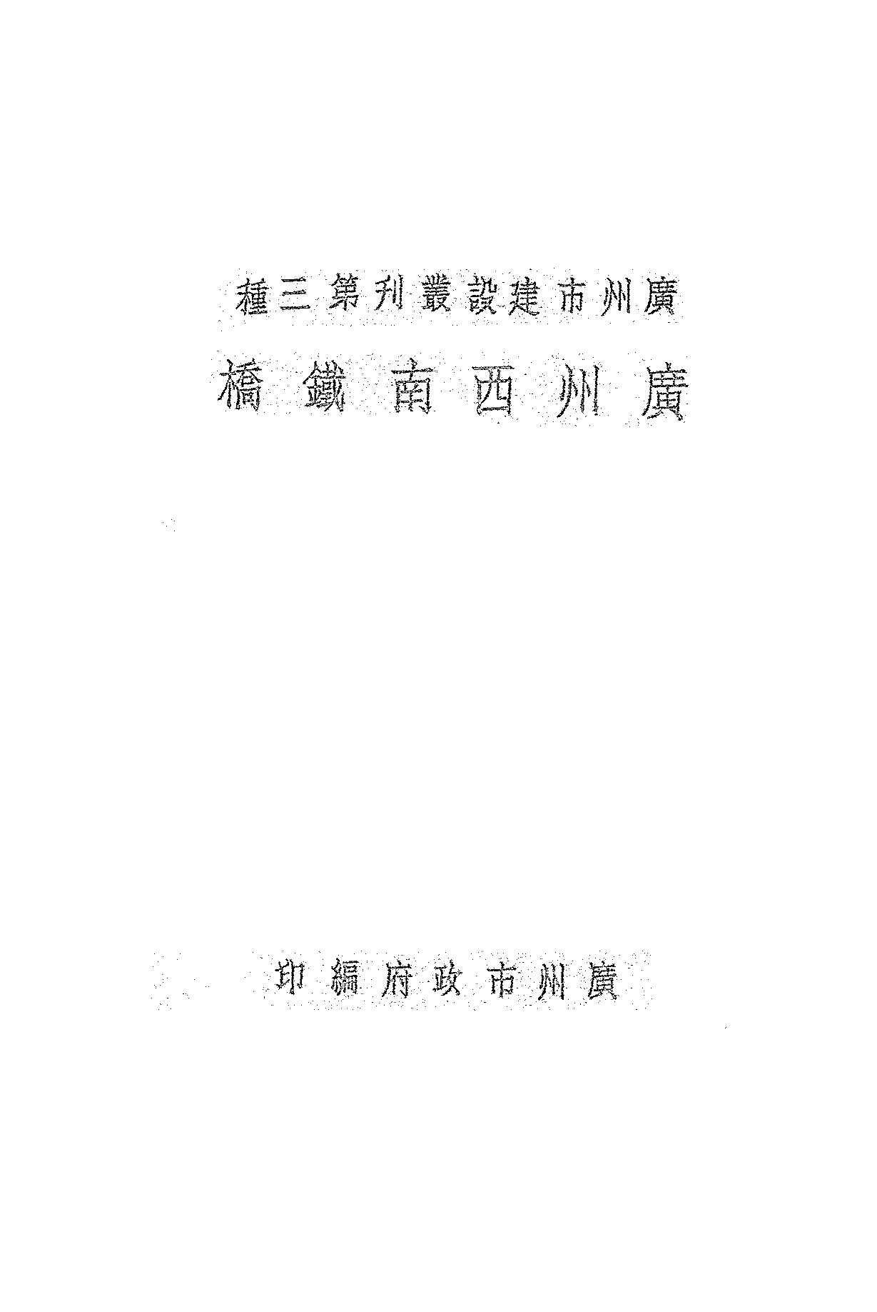 广州西南铁桥民国广州市政府PDF下载插图 广州西南铁桥民国广州市政府PDF下载插图