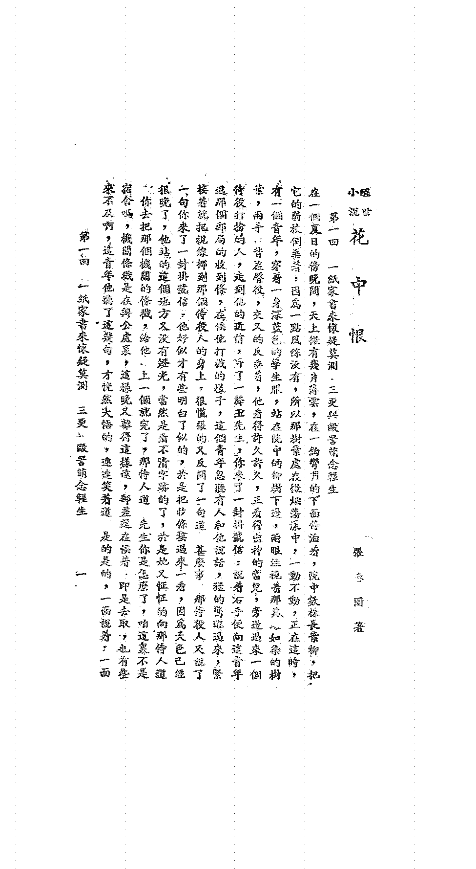 花中恨张春园PDF下载,张春园小说集插图