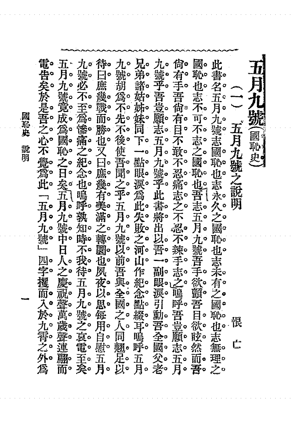 五月九号国耻史义隐PDF下载,民国五九国耻二十一条研究史料插图