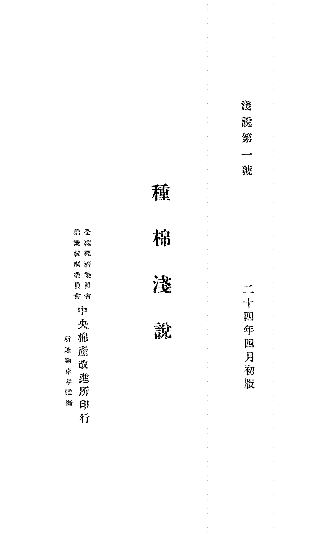 种棉浅说楼荃全国经济委员会棉业统制委员会中央棉产改进所PDF下载插图