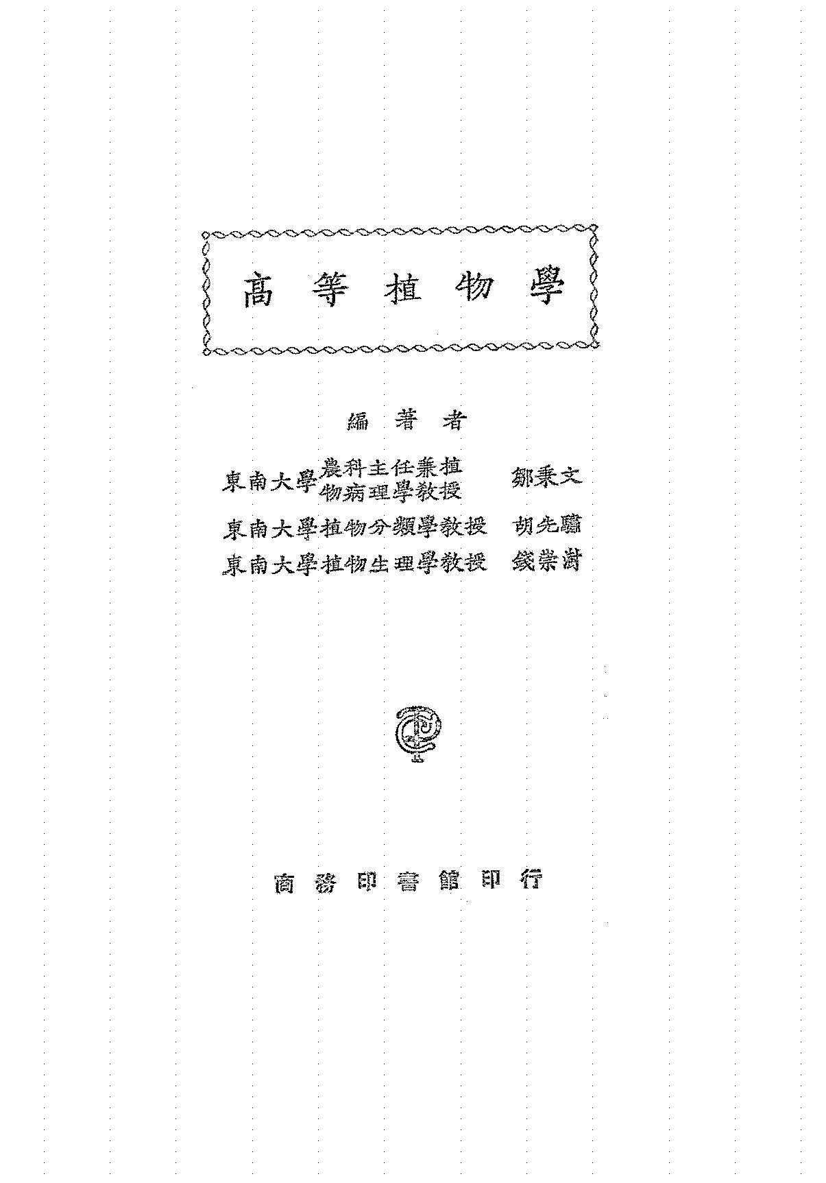 高等植物学邹秉文,胡先骕,钱崇澍PDF下载,民国植物学教科书插图 高等植物学邹秉文,胡先骕,钱崇澍PDF下载,民国植物学教科书插图