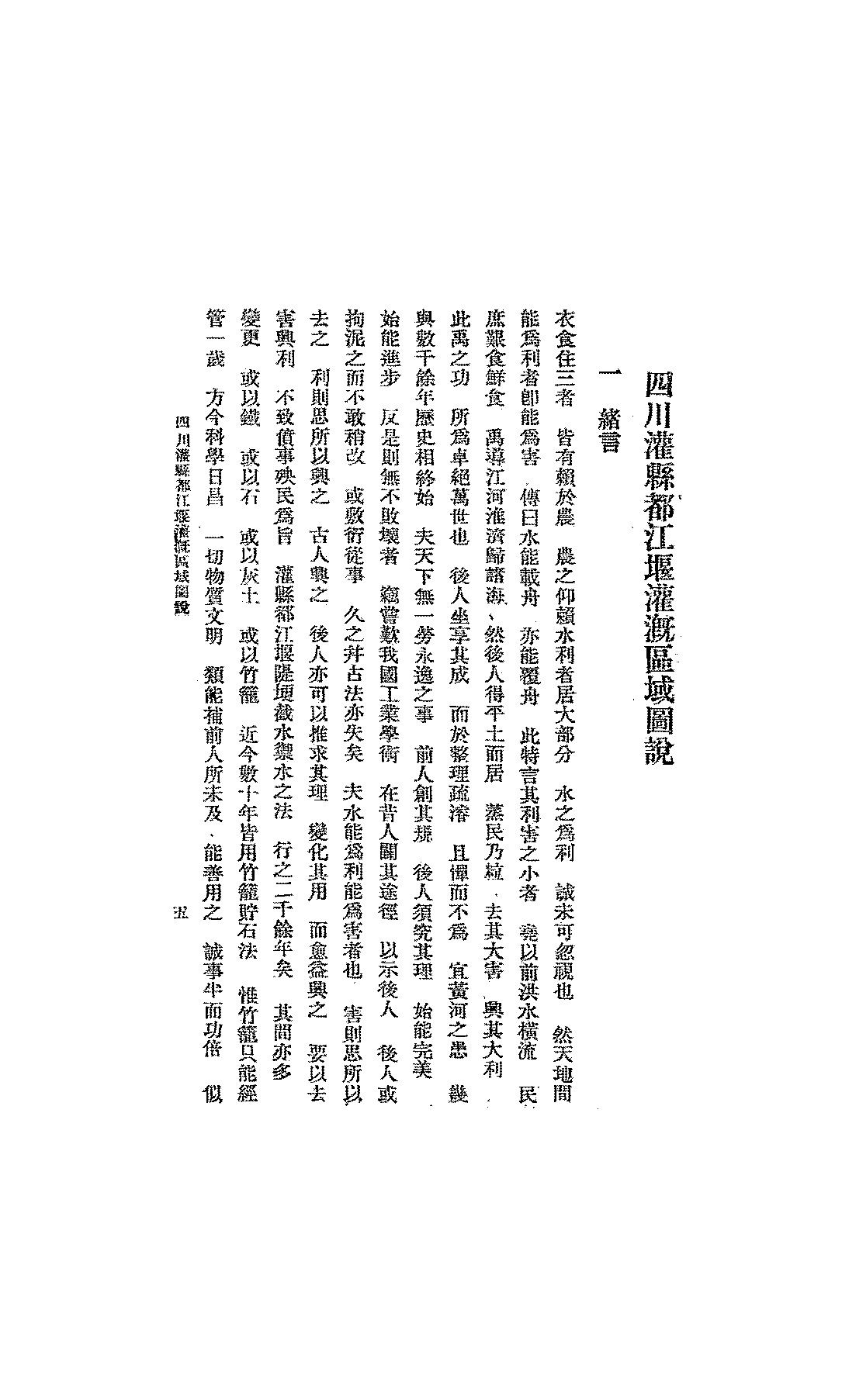 四川灌县都江堰灌溉区域图说四川省建设厅第二科PDF下载,民国都江堰水利研究史料插图
