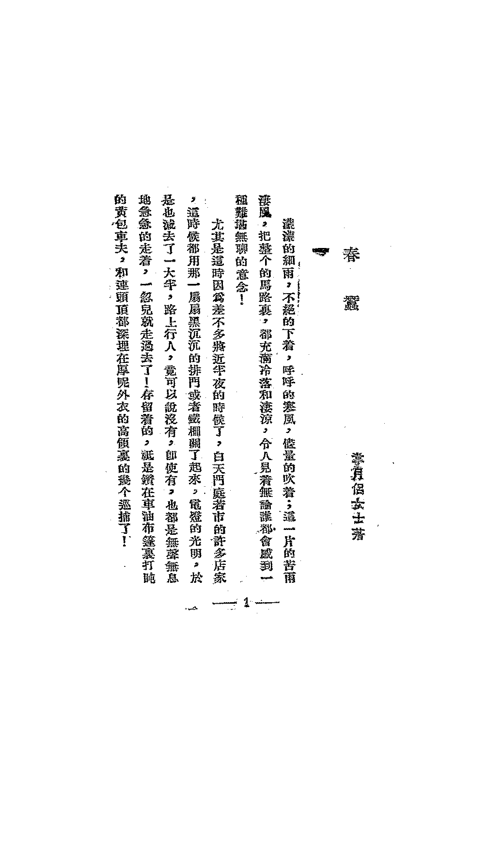 春蚕韦月侣PDF下载,民国韦月侣小说集插图