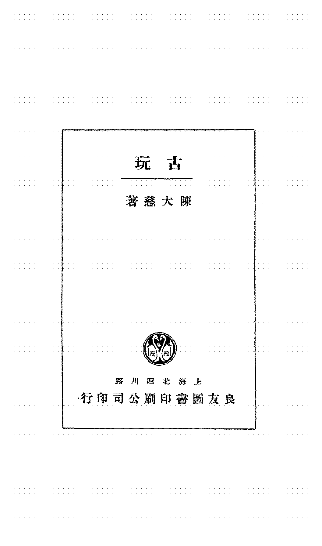 古玩陈大慈PDF下载,陈大慈杂文集插图 古玩陈大慈PDF下载,陈大慈杂文集插图