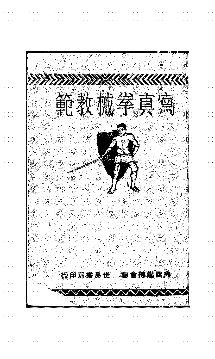 写真拳械教范黄柏年PDF下载,民国武术教程插图 写真拳械教范黄柏年PDF下载,民国武术教程插图