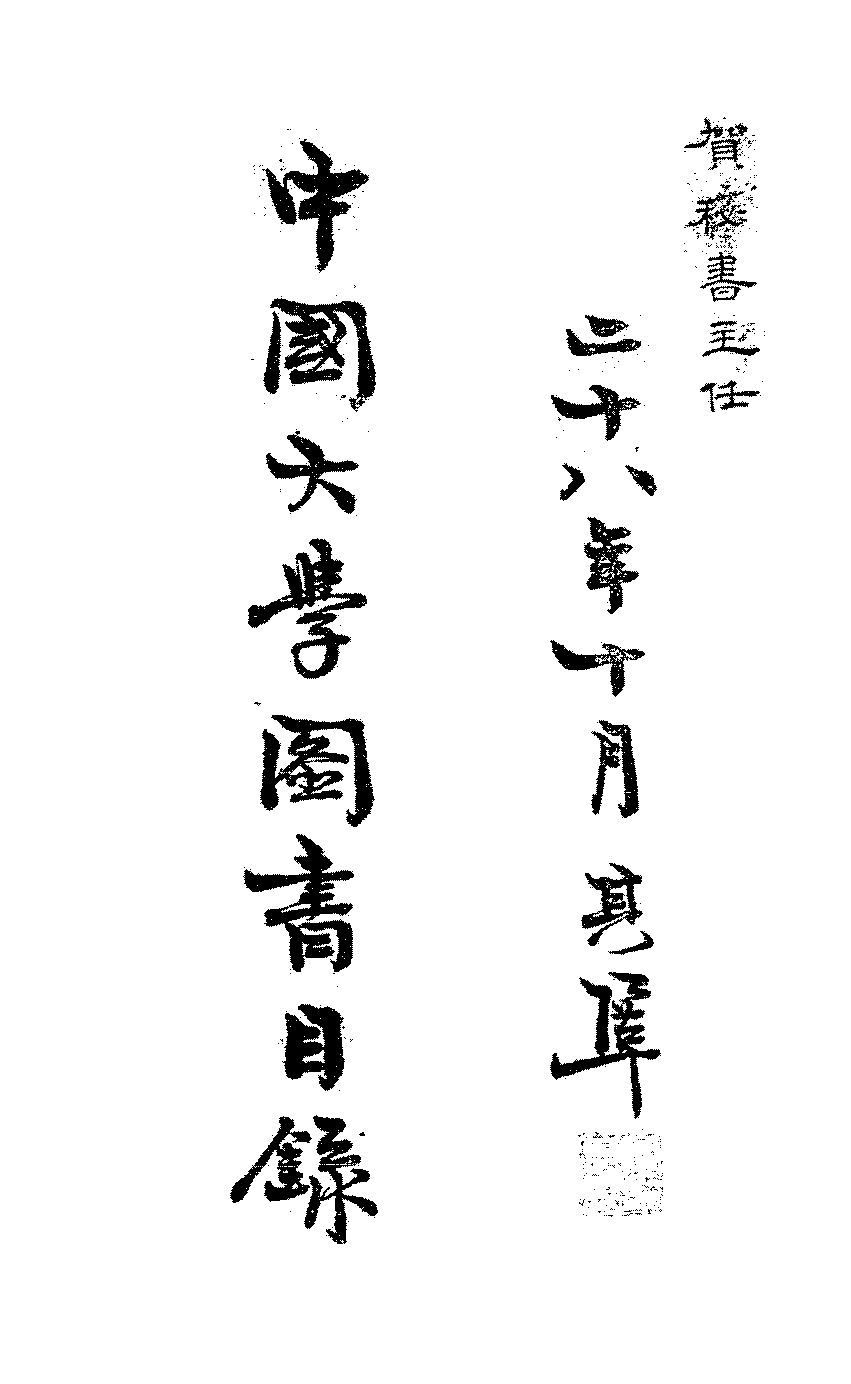中国大学图书目录中国大学图书馆PDF下载,民国中国大学研究史料插图 中国大学图书目录中国大学图书馆PDF下载,民国中国大学研究史料插图