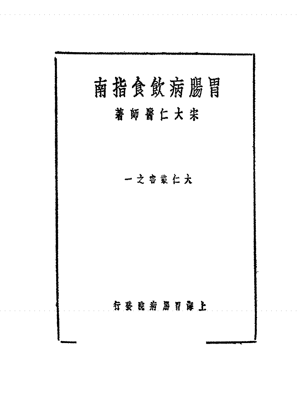 胃肠病饮食指南宋大仁PDF下载,民国大仁丛书插图 胃肠病饮食指南宋大仁PDF下载,民国大仁丛书插图