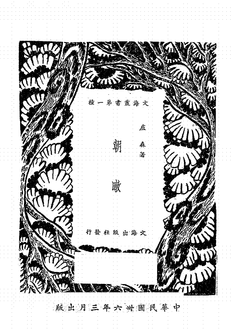 朝暾卢森PDF下载,民国卢森短篇小说集插图 朝暾卢森PDF下载,民国卢森短篇小说集插图