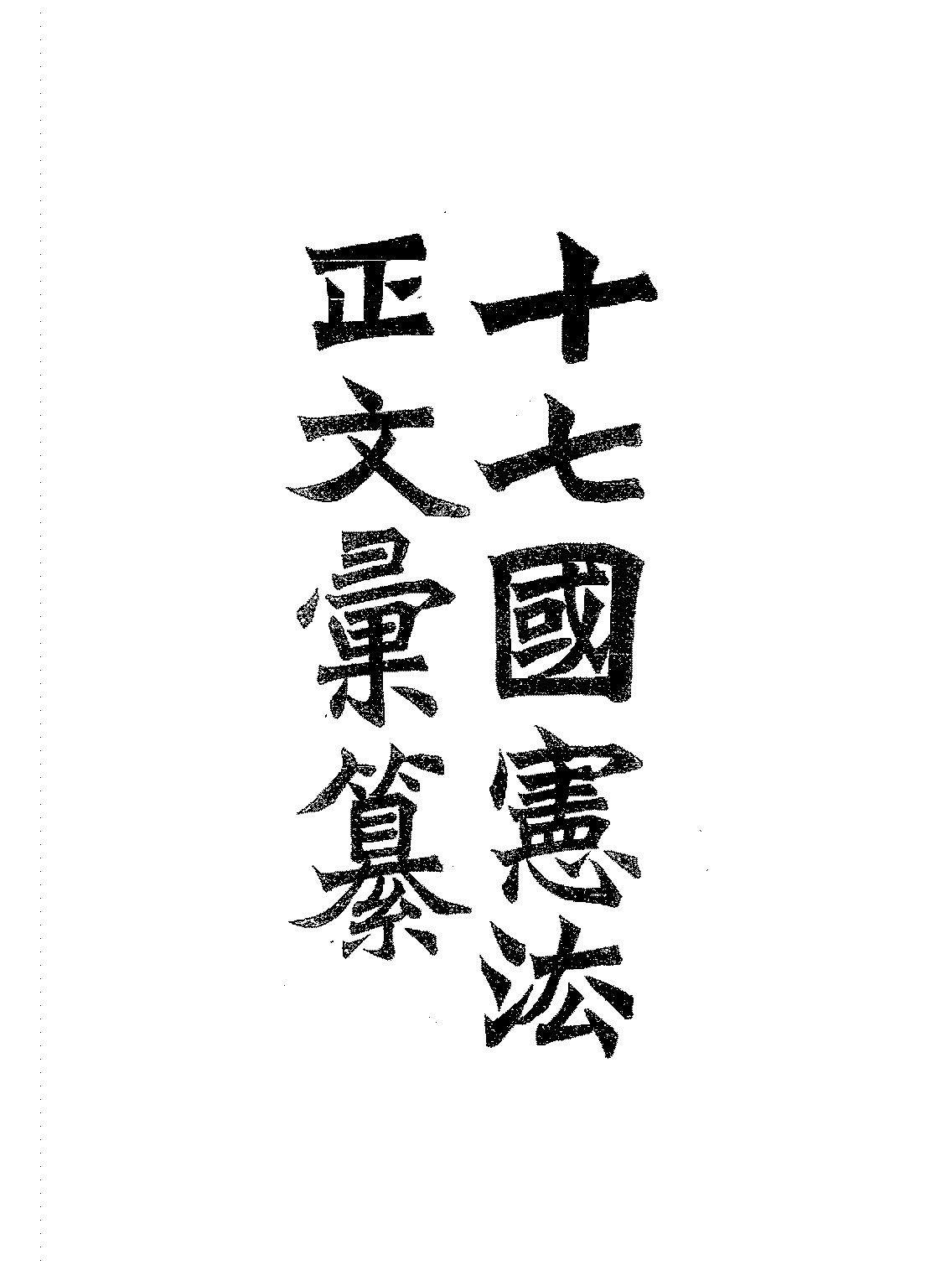 十七国宪法正文汇纂齐雨和,古翔九PDF下载,清末各国宪法研究史料插图 十七国宪法正文汇纂齐雨和,古翔九PDF下载,清末各国宪法研究史料插图
