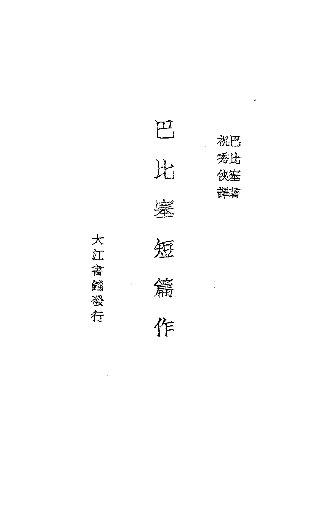 巴比塞短篇作巴比塞PDF下载插图