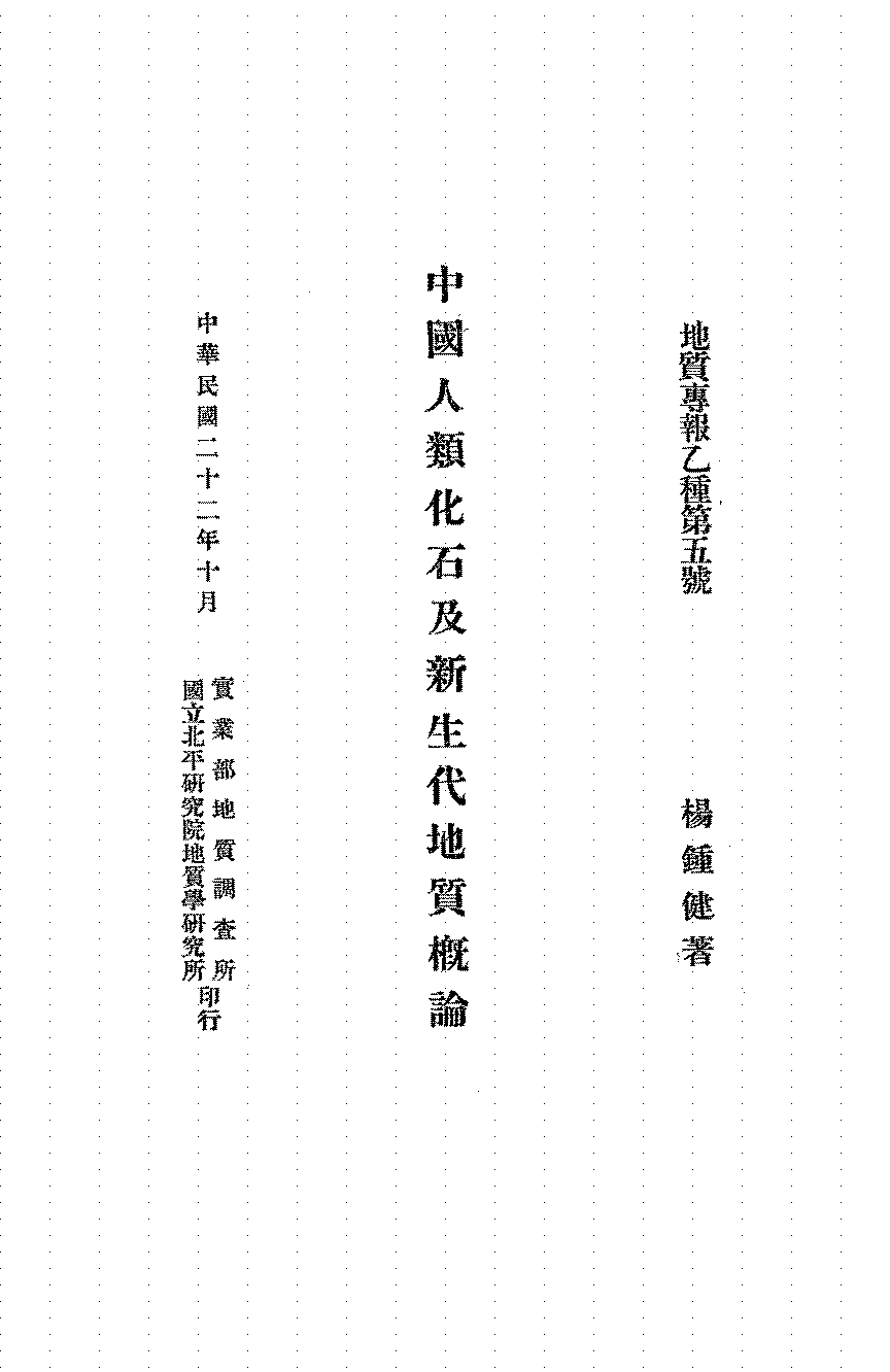 中国人类化石及新生代地质概论杨钟健PDF下载,民国人类学研究史料插图