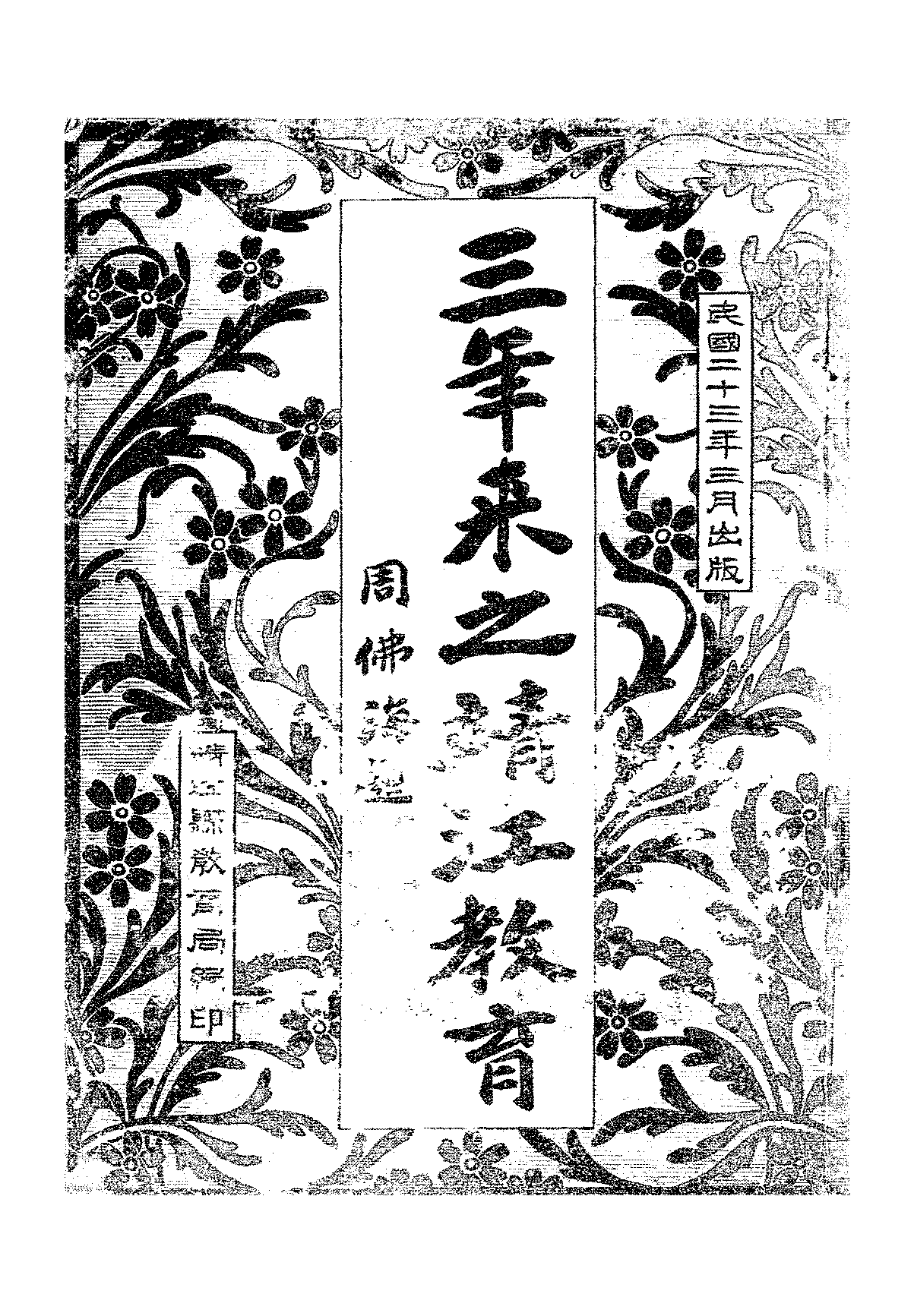 三年来之靖江教育靖江县教育局PDF下载,民泰州靖江教育研究史料插图 三年来之靖江教育靖江县教育局PDF下载,民泰州靖江教育研究史料插图