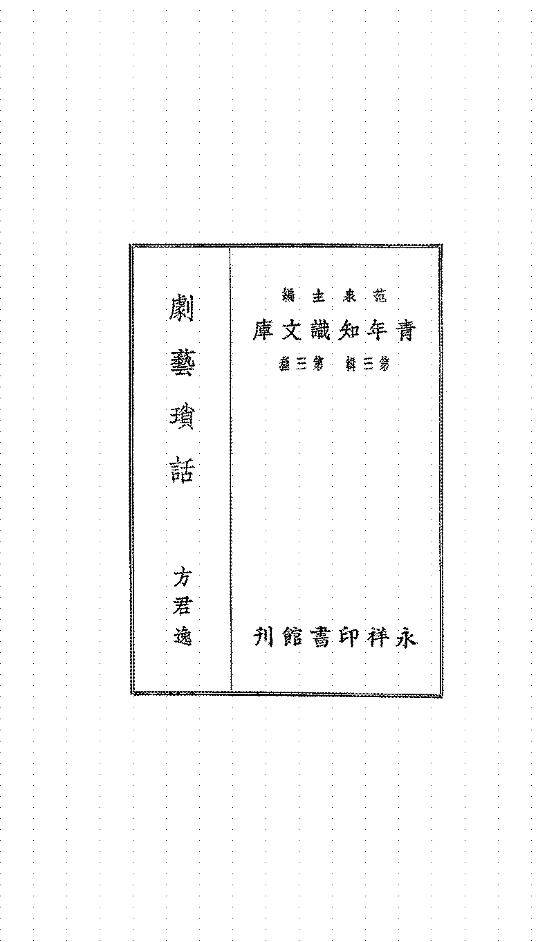剧艺琐话方君逸PDF下载,民国戏曲理论著作插图 剧艺琐话方君逸PDF下载,民国戏曲理论著作插图