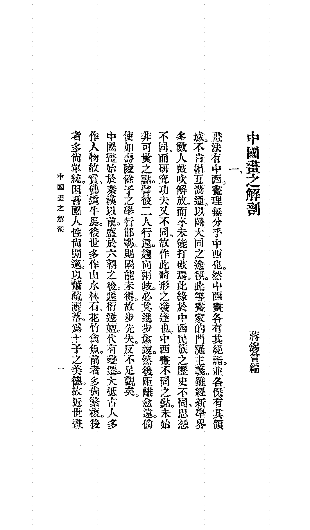 中国画之解剖蒋锡曾PDF下载,民国中西绘画研究插图 中国画之解剖蒋锡曾PDF下载,民国中西绘画研究插图