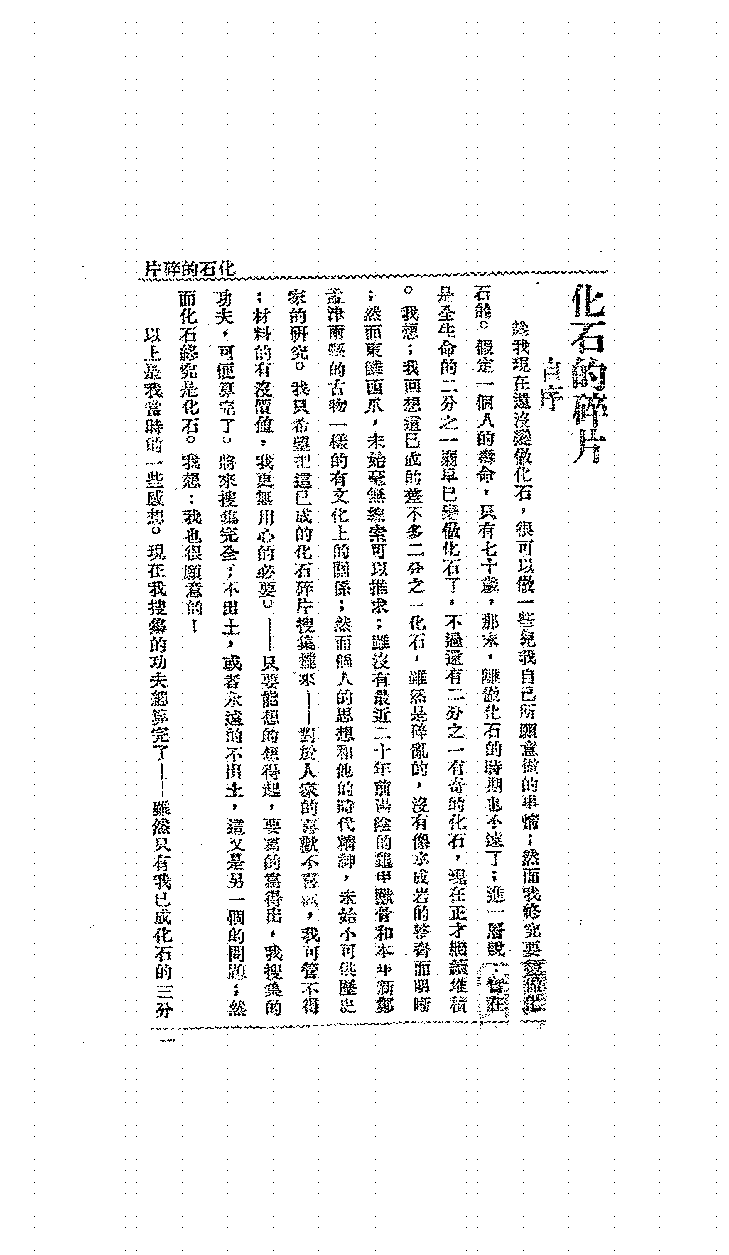 化石的碎片蒋雪门PDF下载,民国蒋雪门自传小说插图 化石的碎片蒋雪门PDF下载,民国蒋雪门自传小说插图