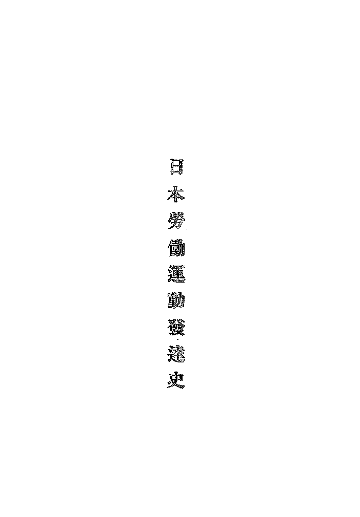 日本劳动运动发达史赤松原PDF下载,近代日本工人运动研究史料插图 日本劳动运动发达史赤松原PDF下载,近代日本工人运动研究史料插图