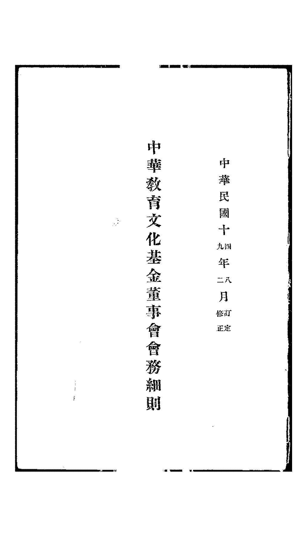 中华教育文化基金董事会会务细则PDF下载,民国中华教育文化基金董事会研究史料插图 中华教育文化基金董事会会务细则PDF下载,民国中华教育文化基金董事会研究史料插图