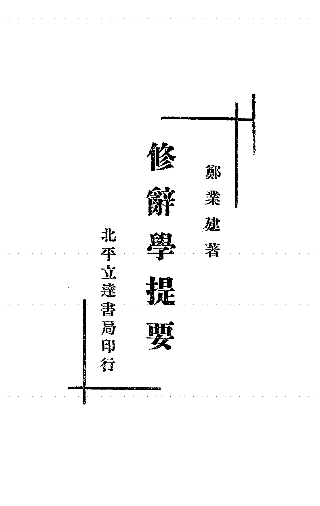 修辞学提要郑业建PDF下载,民国修辞学研究著作插图 修辞学提要郑业建PDF下载,民国修辞学研究著作插图