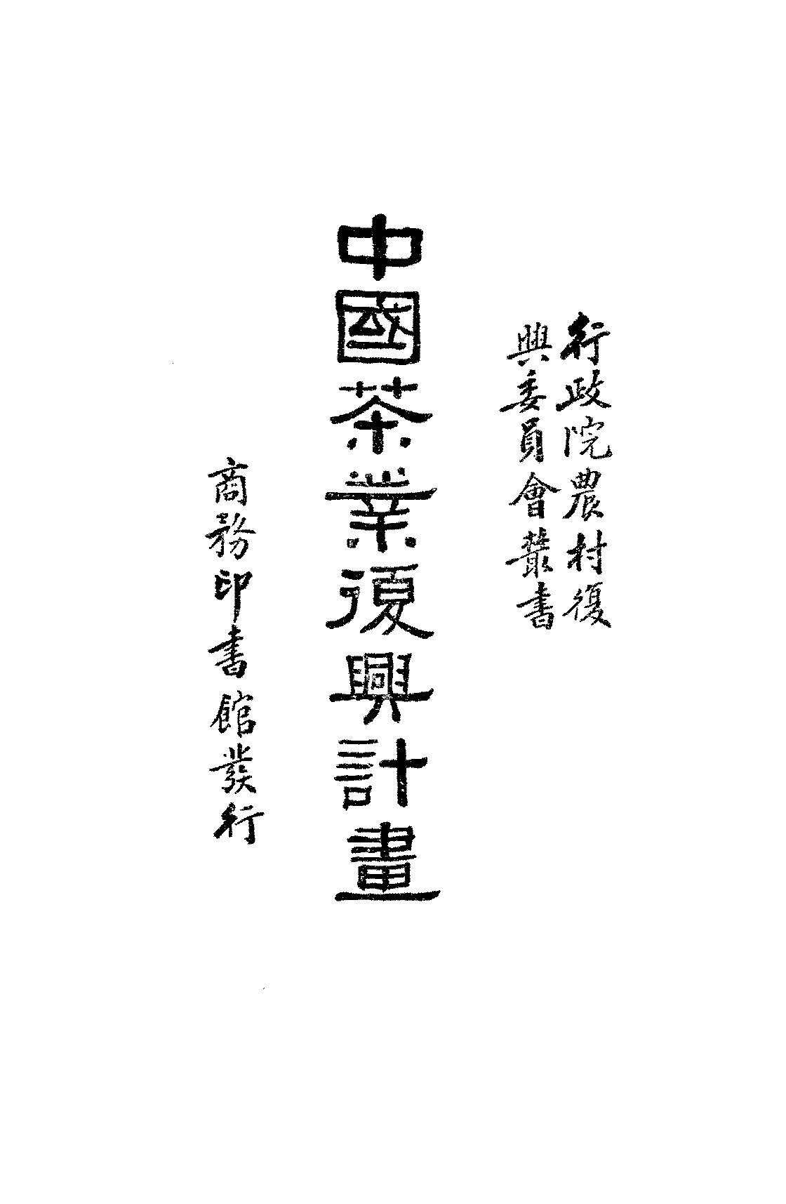 中国茶业复兴计划吴觉农,胡浩川PDF下载,近代茶叶发展研究史料插图