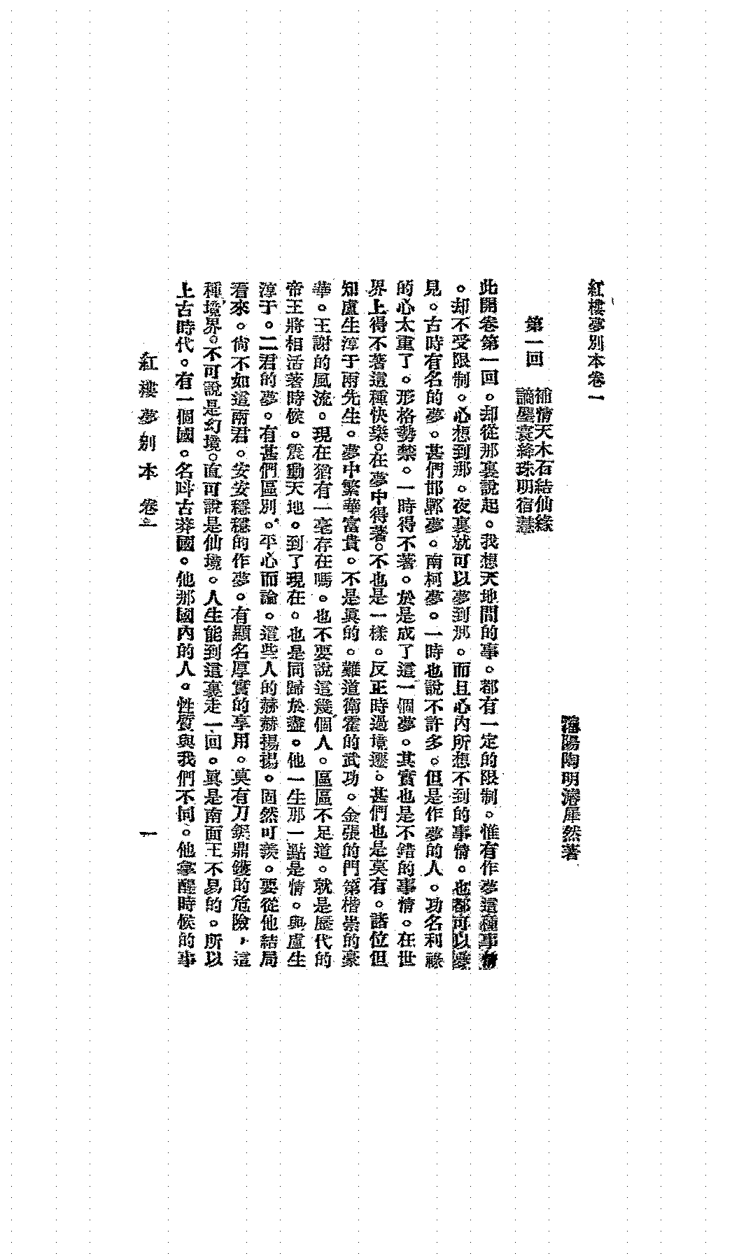 红楼梦别本，木石缘，宝黛因缘第一册陶明濬PDF下载,红楼梦文学研究插图