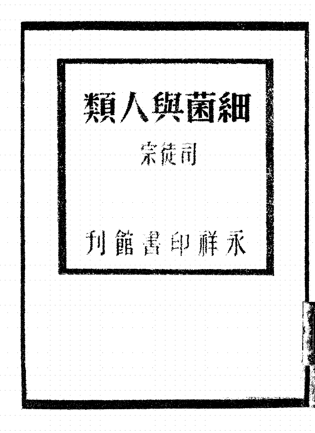 细菌与人类司徒宗PDF下载插图