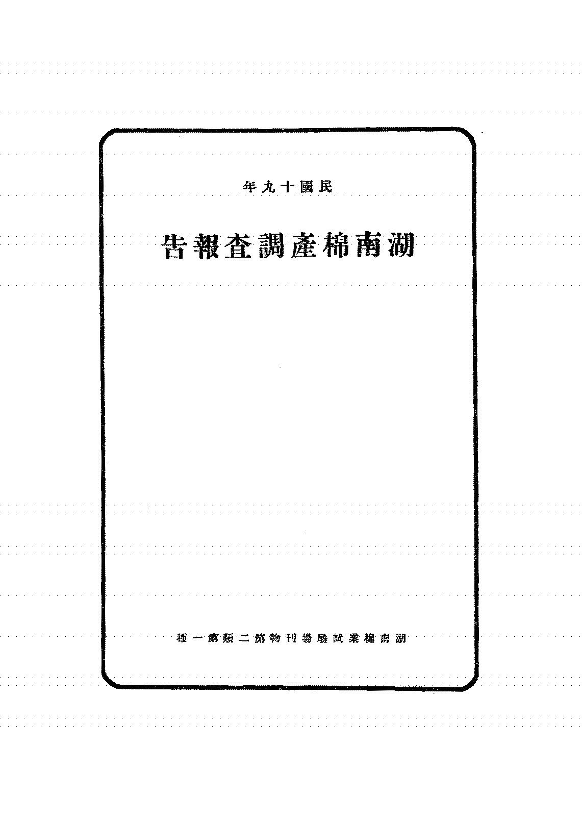 湖南棉产调查报告湖南棉业试验场PDF下载,民国湖南棉花业研究史料插图