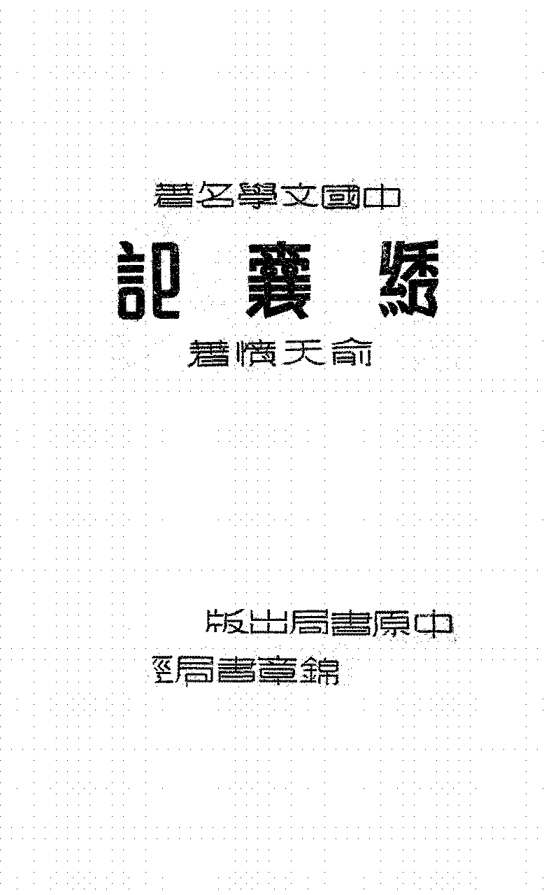 绣囊记俞天愤PDF下载,民国俞天愤小说插图