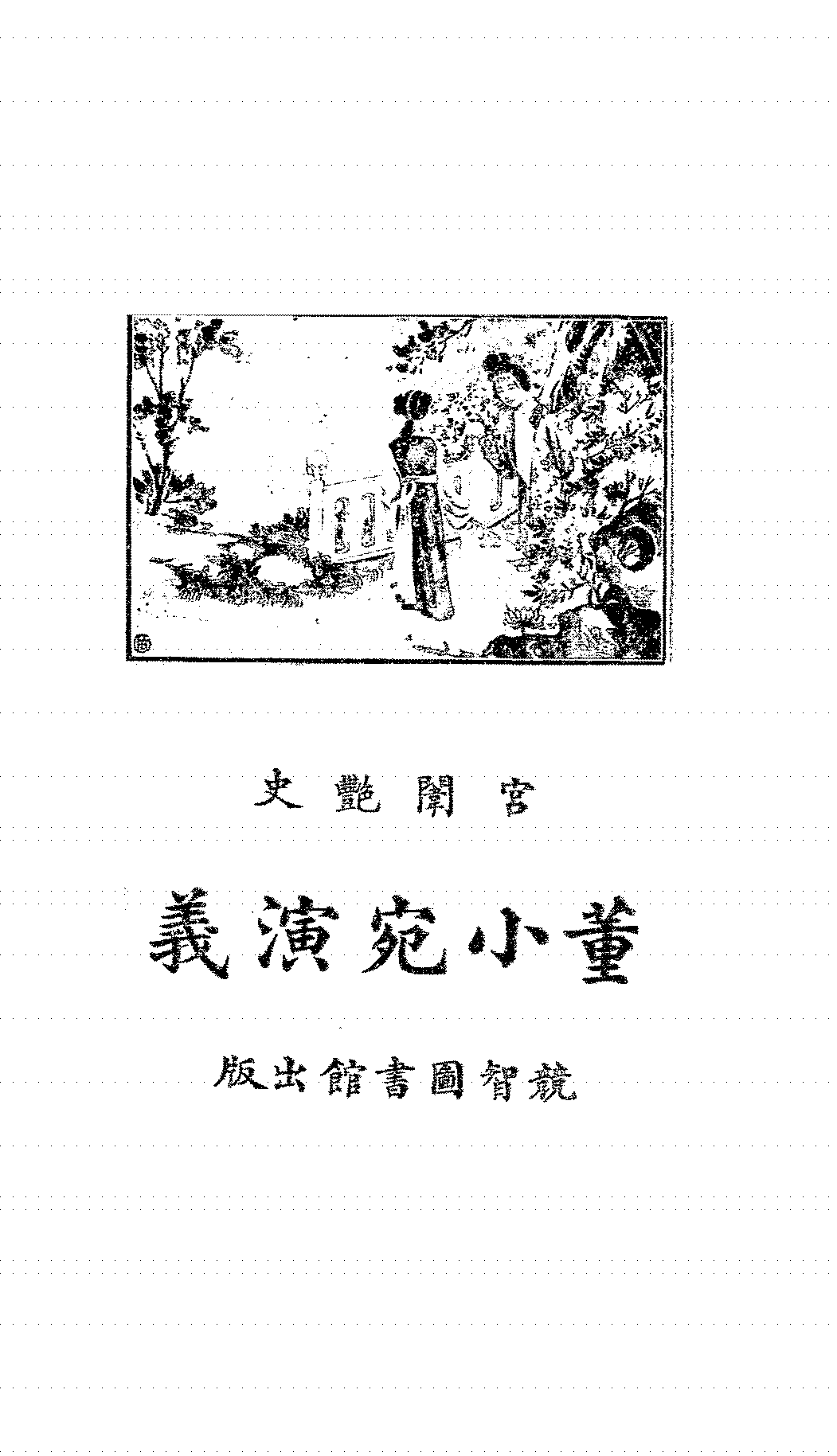 董小宛演义胡憨珠PDF下载插图 董小宛演义胡憨珠PDF下载插图