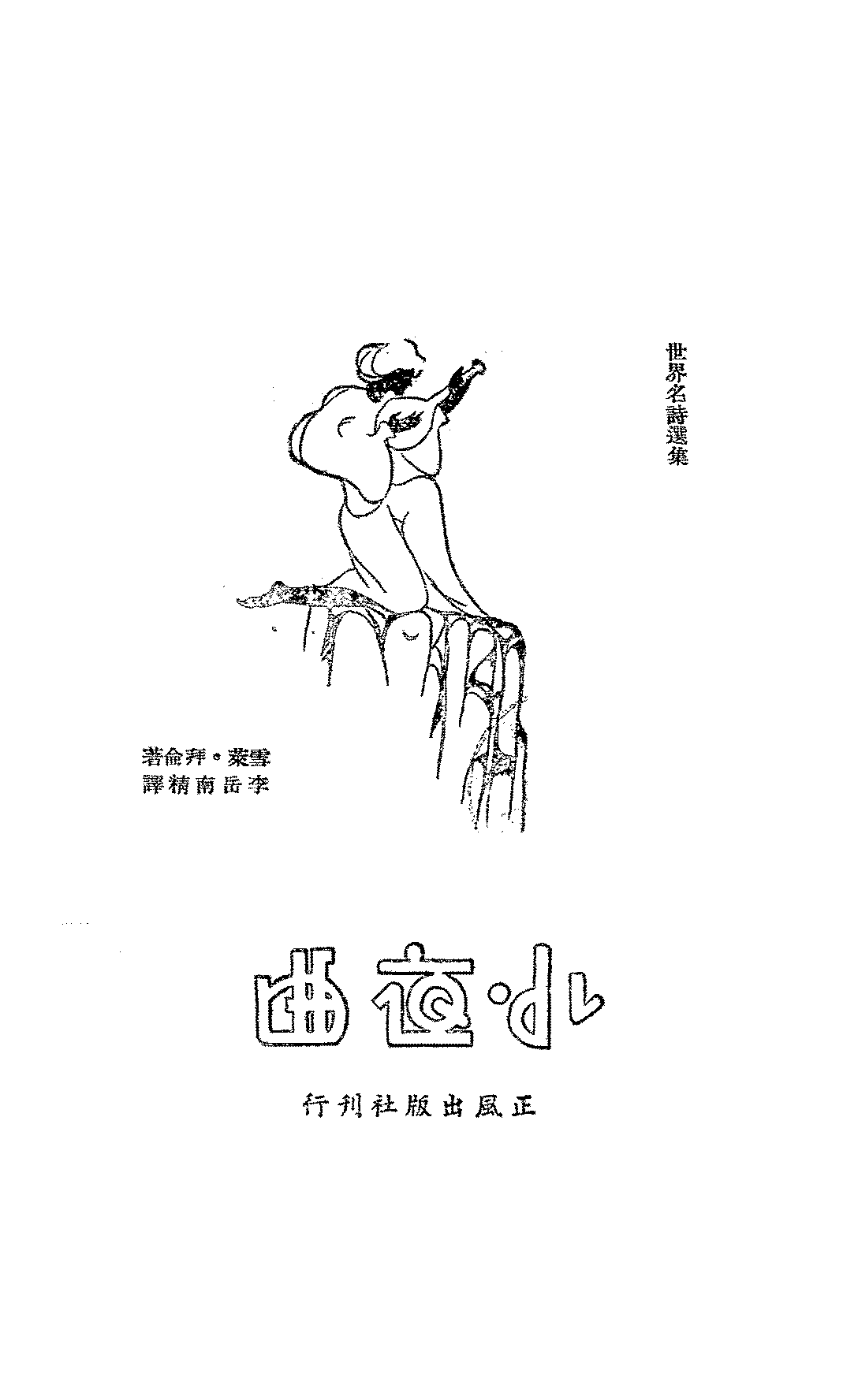 小夜曲,原名,英国二十四家诗选雪莱·拜侖PDF下载,民国世界名诗选集插图 小夜曲,原名,英国二十四家诗选雪莱·拜侖PDF下载,民国世界名诗选集插图