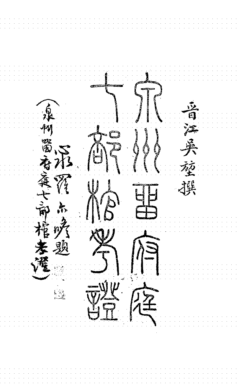 泉州留府庭七部棺考证吴堃PDF下载,泉州天主教研究史料插图