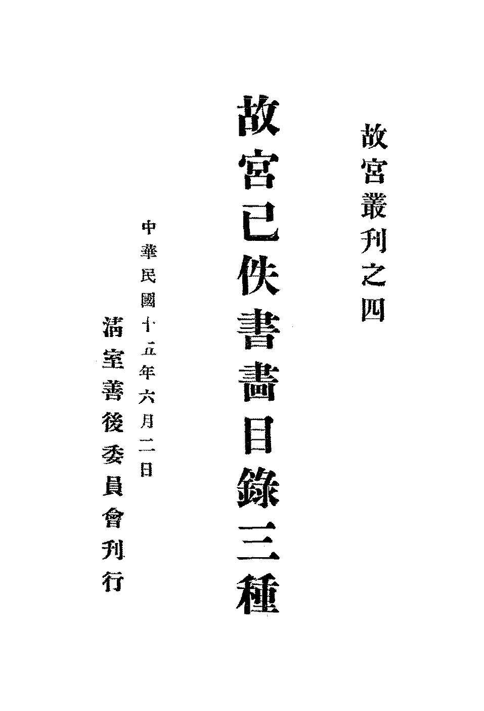 故宫已佚书画目录三种清室善后委员会PDF下载插图 故宫已佚书画目录三种清室善后委员会PDF下载插图