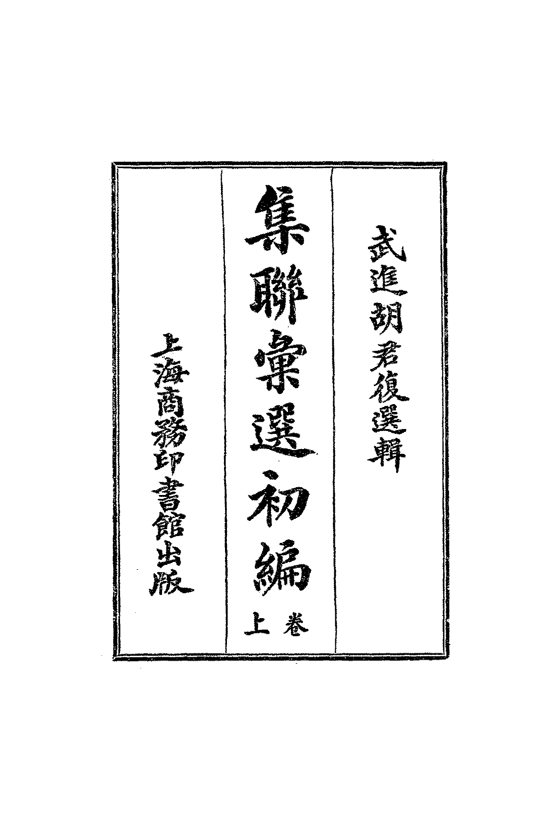 集联汇选初编胡君复PDF下载,民国对联集句选插图 集联汇选初编胡君复PDF下载,民国对联集句选插图