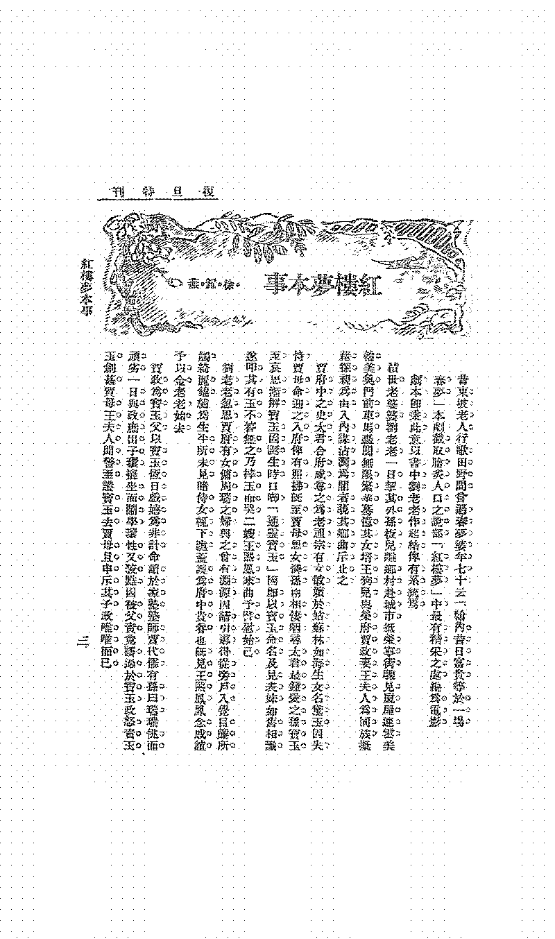 红楼梦再生缘合刊PDF下载,民国红楼梦电影研究史料插图 红楼梦再生缘合刊PDF下载,民国红楼梦电影研究史料插图
