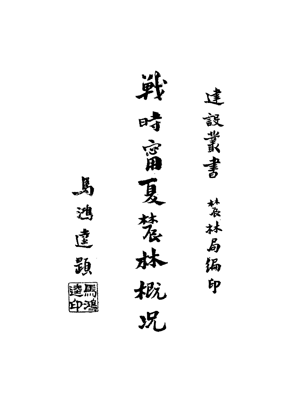 战时宁夏农林概况梅白逵PDF下载,民国宁夏农林发展研究史料插图