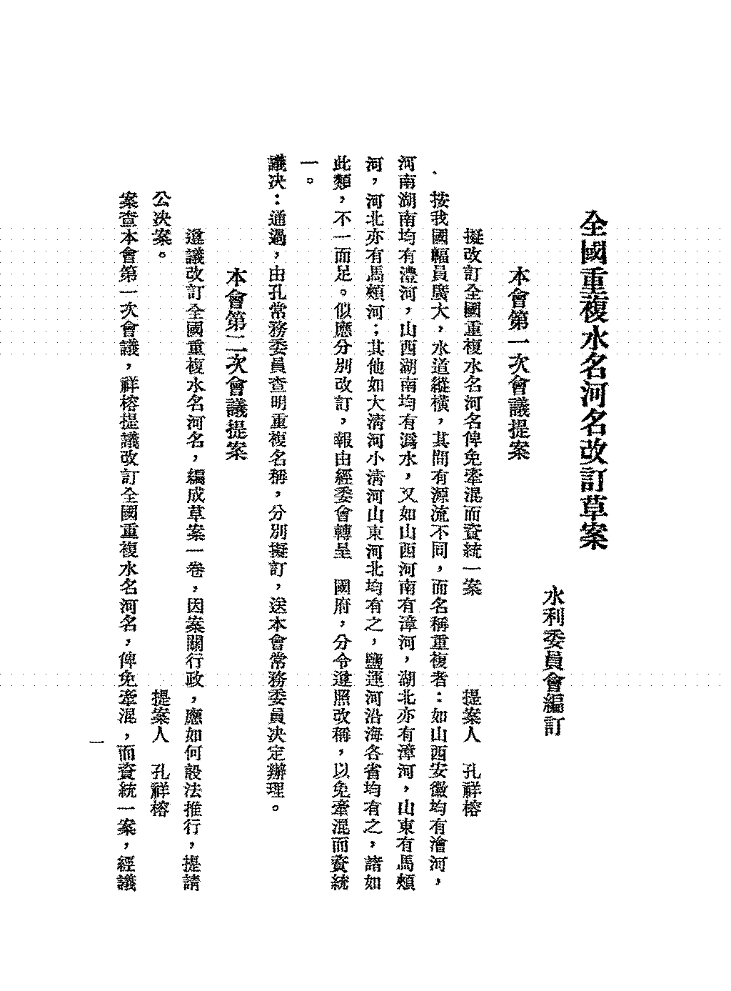全国重复水名河名改订草案民国全国经济委员会水利委员会PDF下载插图