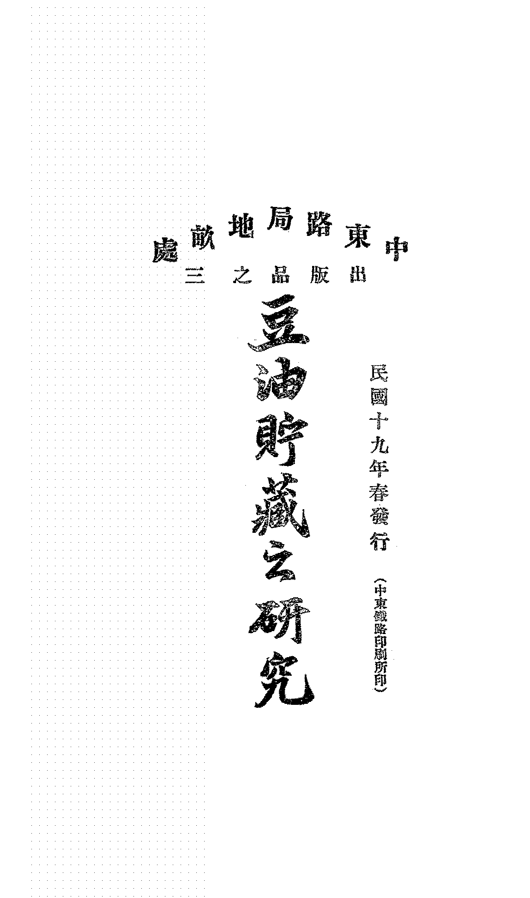 豆油贮藏之研究中东路局地亩处PDF下载,民国豆油储存研究插图 豆油贮藏之研究中东路局地亩处PDF下载,民国豆油储存研究插图