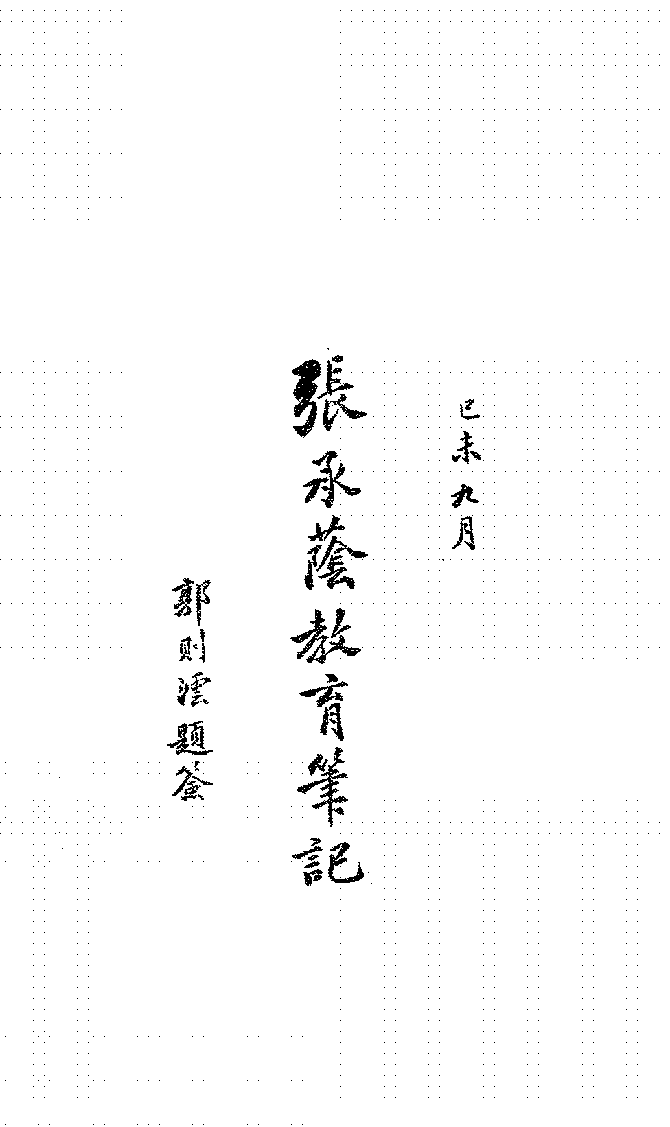 张承荫教育笔记张承荫PDF下载插图 张承荫教育笔记张承荫PDF下载插图