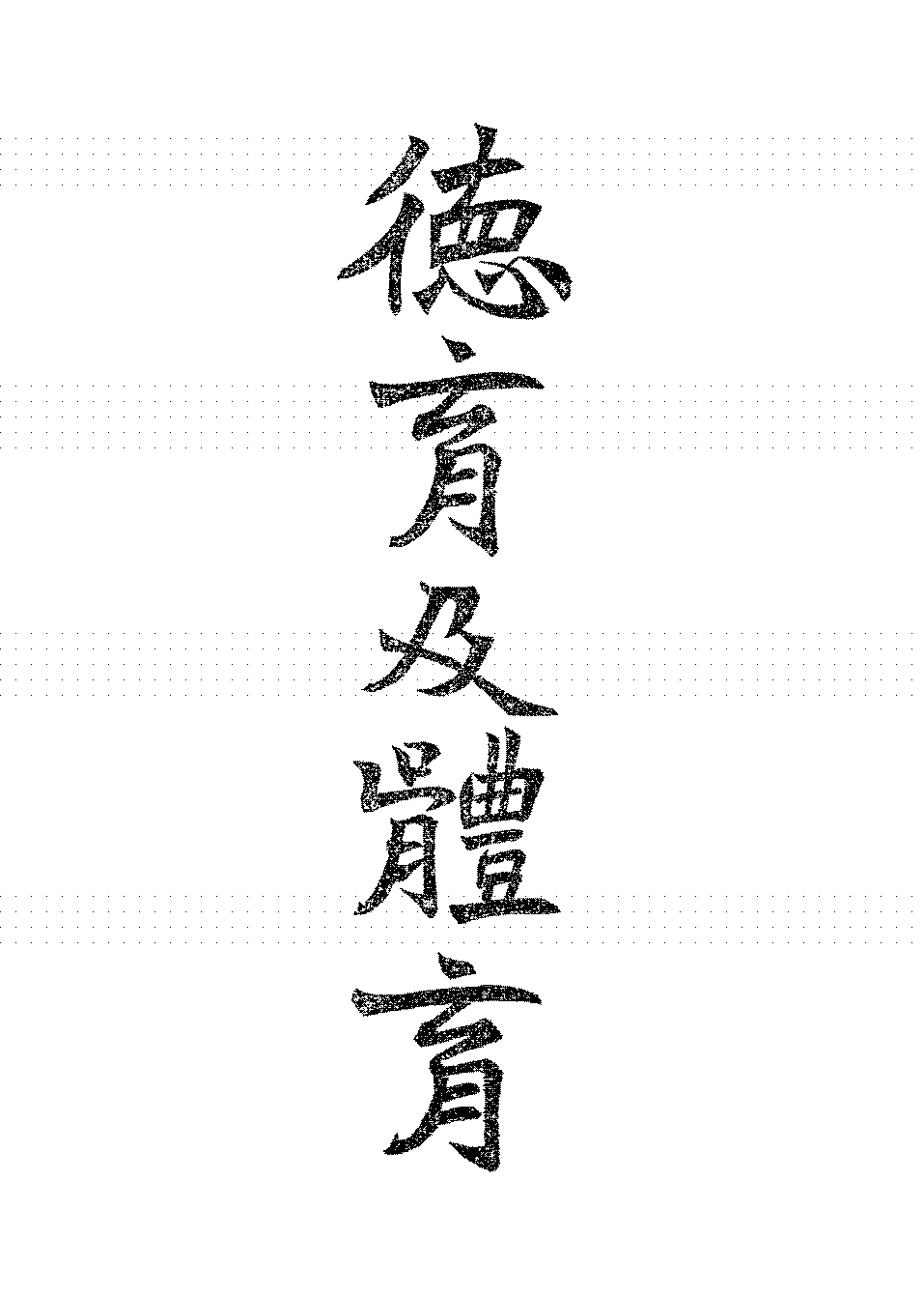 德育及体育久保田贞则PDF下载,近代教育学理论插图 德育及体育久保田贞则PDF下载,近代教育学理论插图