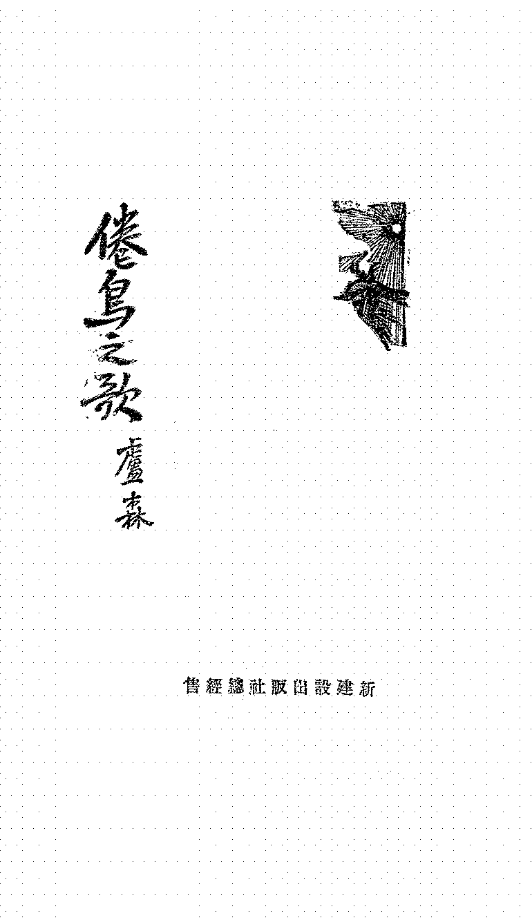 倦鸟之歌卢森PDF下载,民国卢森新体诗集插图