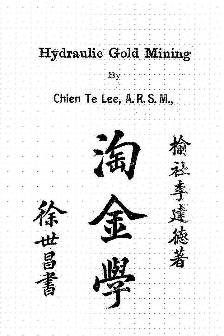 淘金学李建德PDF下载,民国淘金采矿学教程教材插图 淘金学李建德PDF下载,民国淘金采矿学教程教材插图